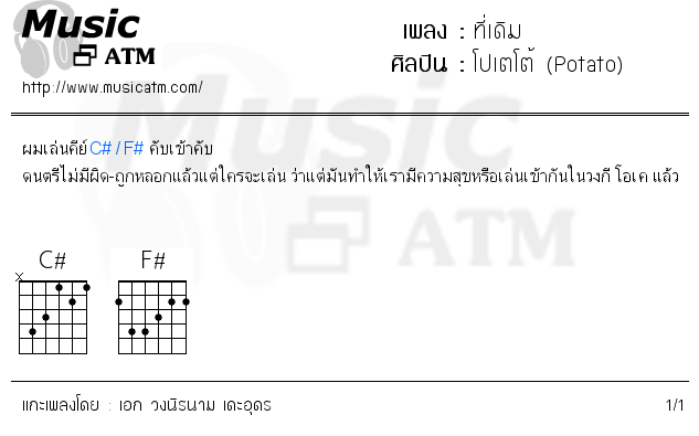 คอร์ดเพลง ที่เดิม