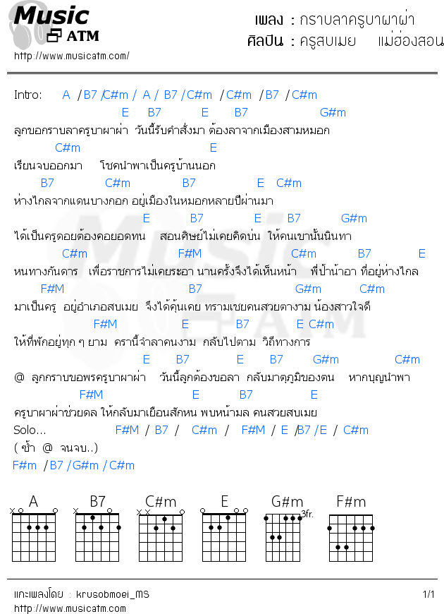 คอร์ดเพลง กราบลาครูบาผาผ่า