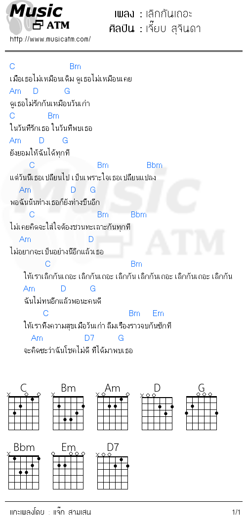 คอร์ดเพลง เลิกกันเถอะ