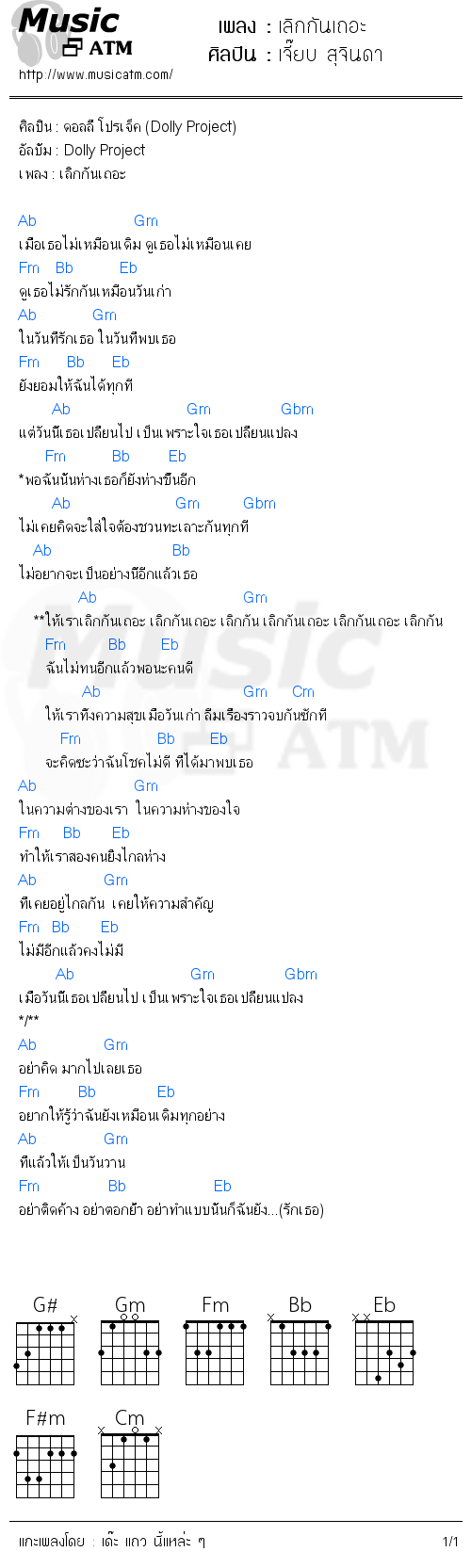 คอร์ดเพลง เลิกกันเถอะ