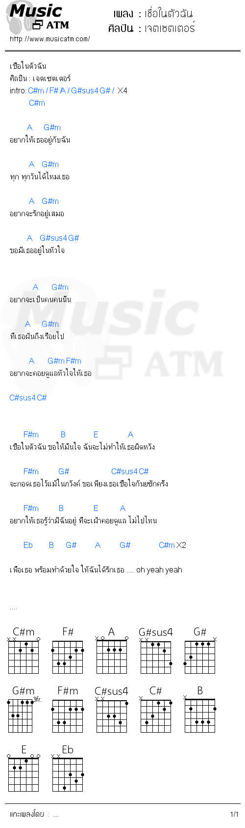 คอร์ดเพลง เชื่อในตัวฉัน