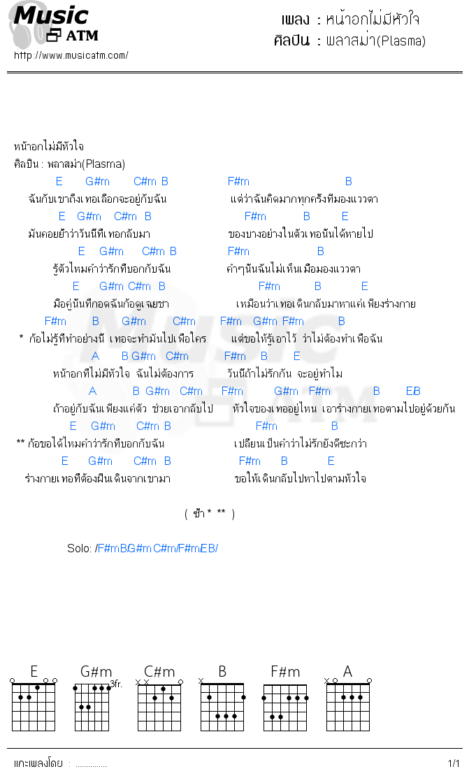 คอร์ดเพลง หน้าอกไม่มีหัวใจ