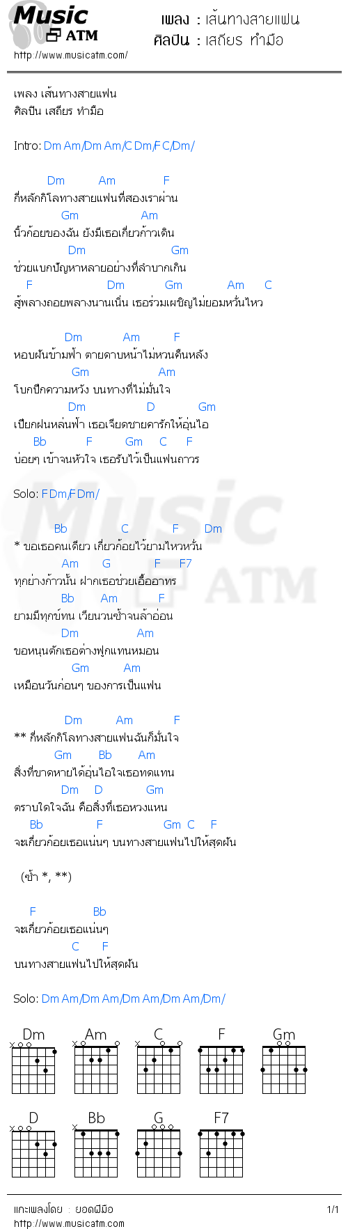 คอร์ดเพลง เส้นทางสายแฟน