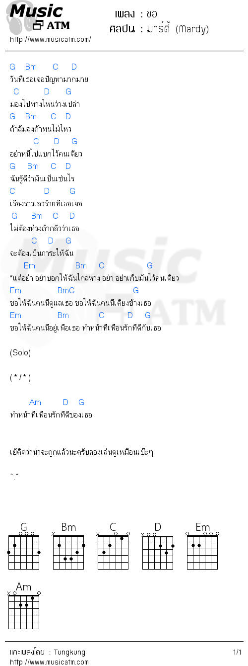 คอร์ดเพลง ขอ