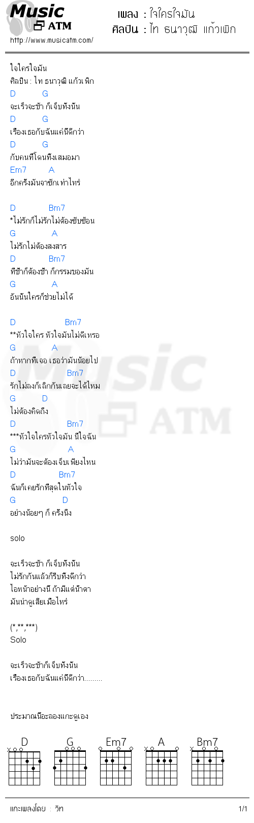 คอร์ดเพลง ใจใครใจมัน