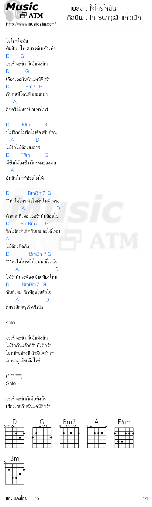 คอร์ดเพลง ใจใครใจมัน