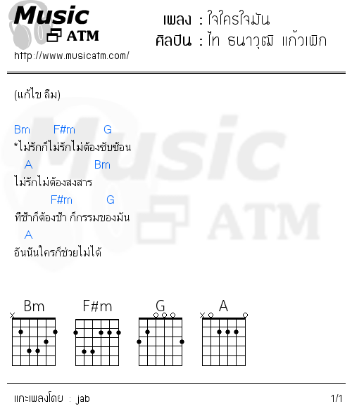 คอร์ดเพลง ใจใครใจมัน