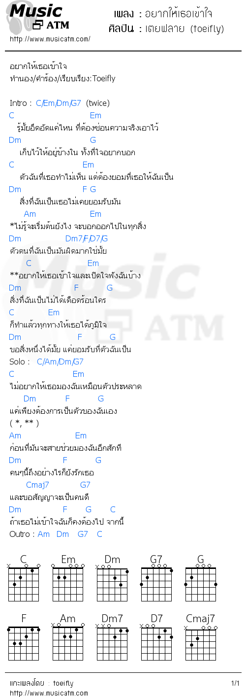 คอร์ดเพลง อยากให้เธอเข้าใจ