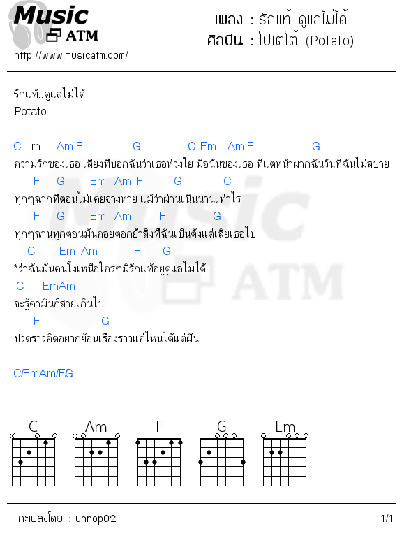 คอร์ดเพลง รักแท้ ดูแลไม่ได้