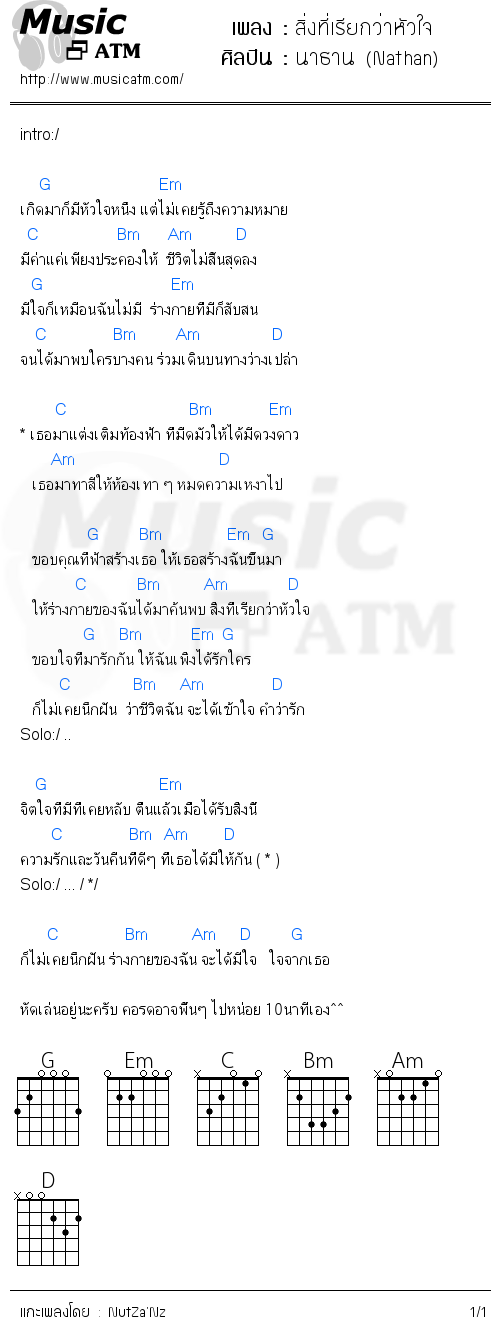 คอร์ดเพลง สิ่งที่เรียกว่าหัวใจ