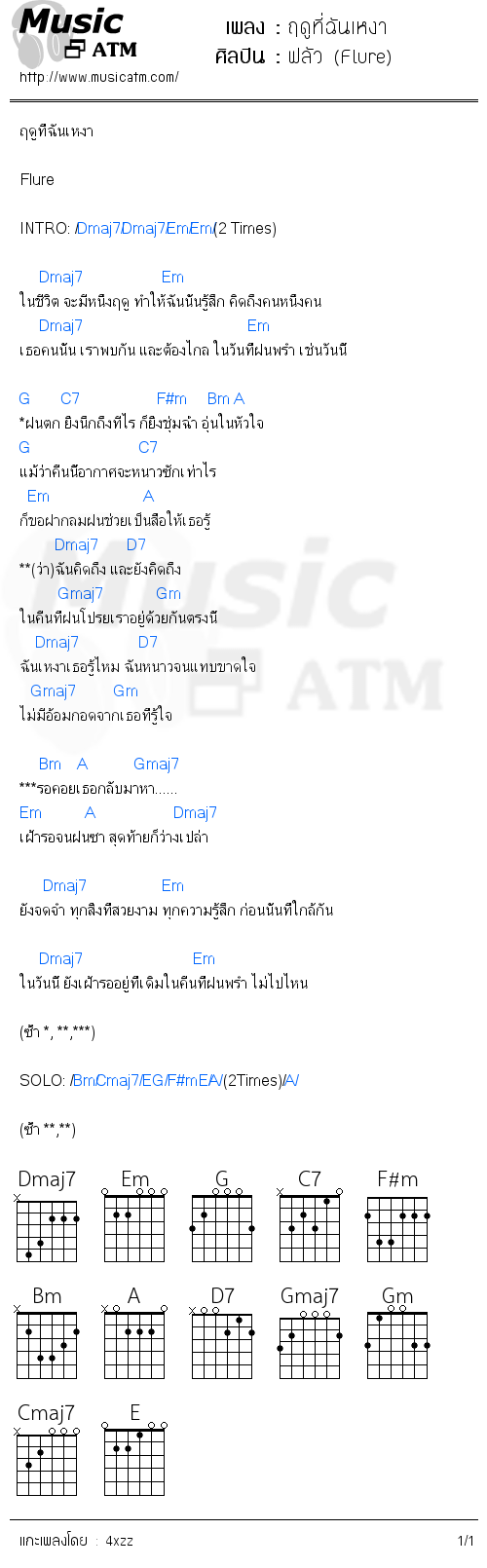 คอร์ดเพลง ฤดูที่ฉันเหงา