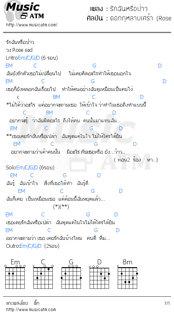 คอร์ดเพลง รักฉันหรือป่าว