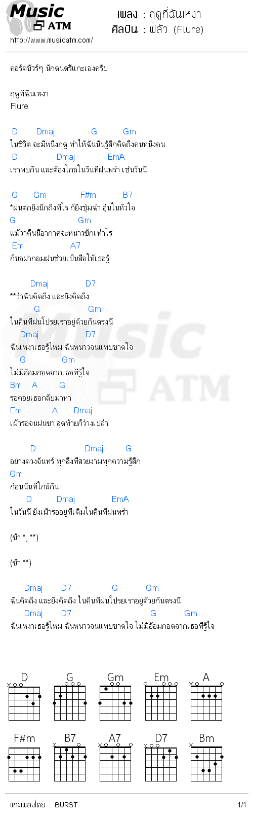 คอร์ดเพลง ฤดูที่ฉันเหงา