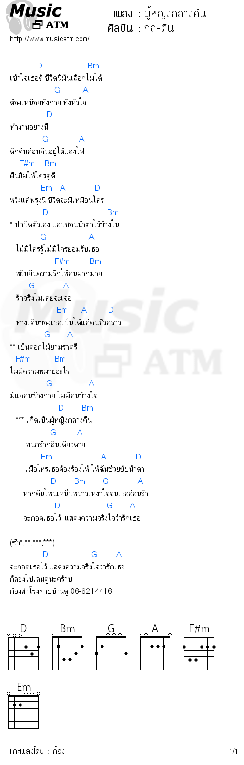 คอร์ดเพลง ผู้หญิงกลางคืน