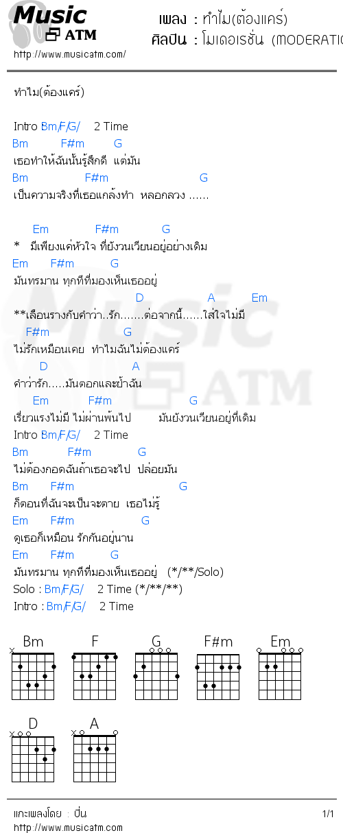 คอร์ดเพลง ทำไม(ต้องแคร์)