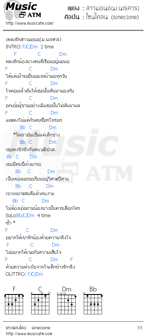 คอร์ดเพลง สาวมอนอ(ม.นเรศวร)