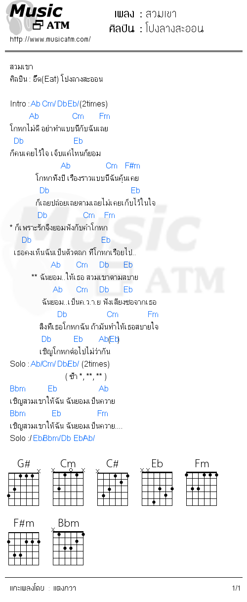 คอร์ดเพลง สวมเขา