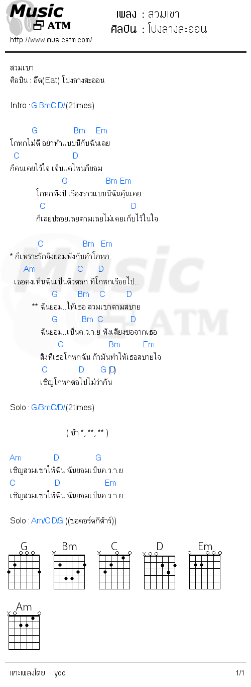 คอร์ดเพลง สวมเขา