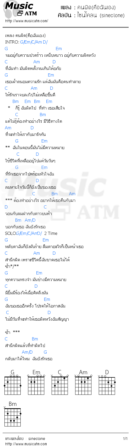 คอร์ดเพลง คนผิด(คือฉันเอง)