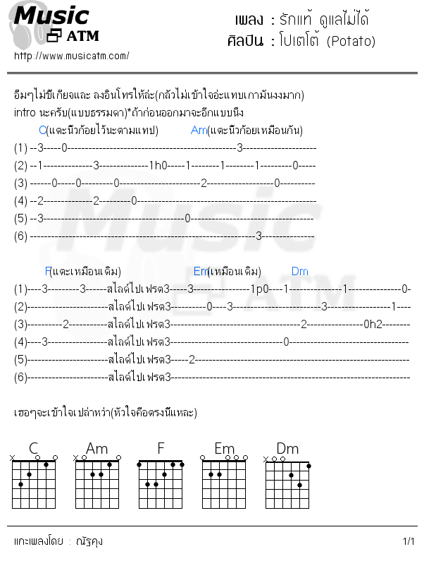 คอร์ดเพลง รักแท้ ดูแลไม่ได้