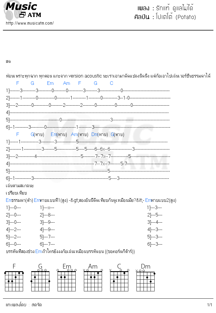 คอร์ดเพลง รักแท้ ดูแลไม่ได้