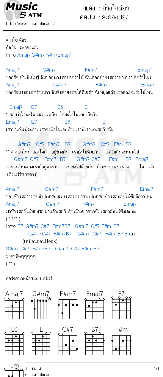 คอร์ดเพลง ต่างใจเดียว