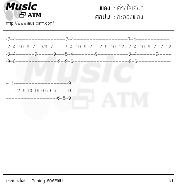 คอร์ดเพลง ต่างใจเดียว