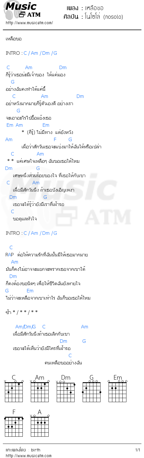 คอร์ดเพลง เหลือขอ