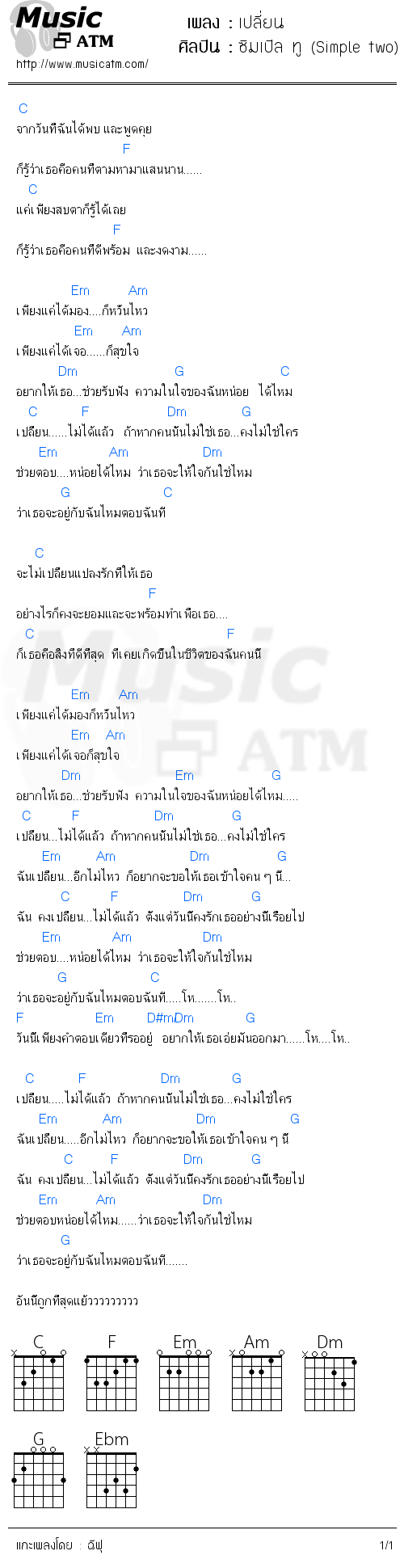 คอร์ดเพลง เปลี่ยน