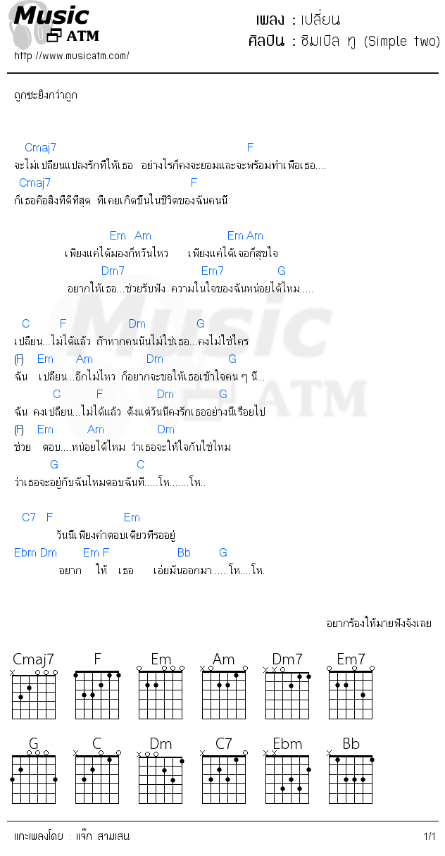 คอร์ดเพลง เปลี่ยน