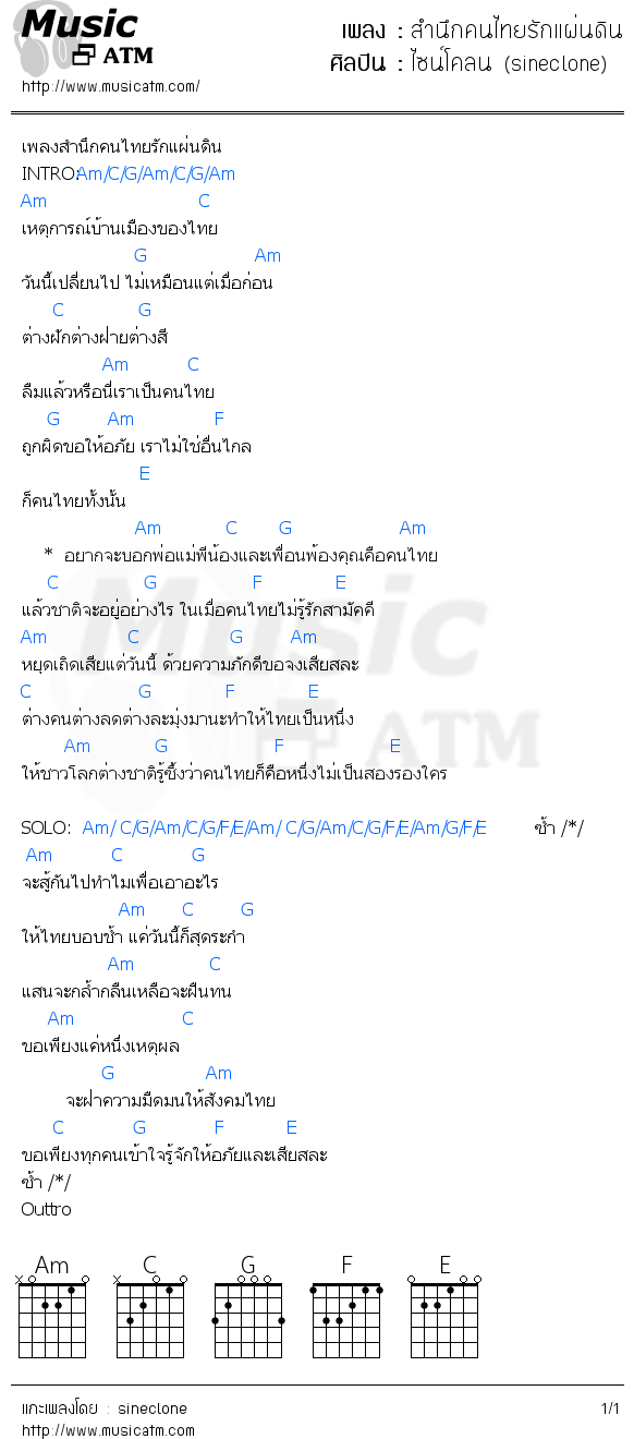 คอร์ดเพลง สำนึกคนไทยรักแผ่นดิน