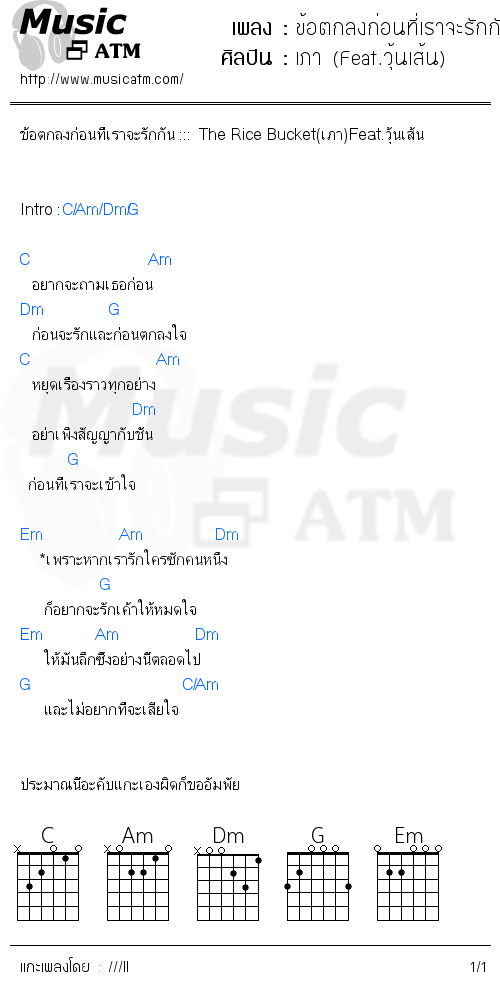 คอร์ดเพลง ข้อตกลงก่อนที่เราจะรักกัน