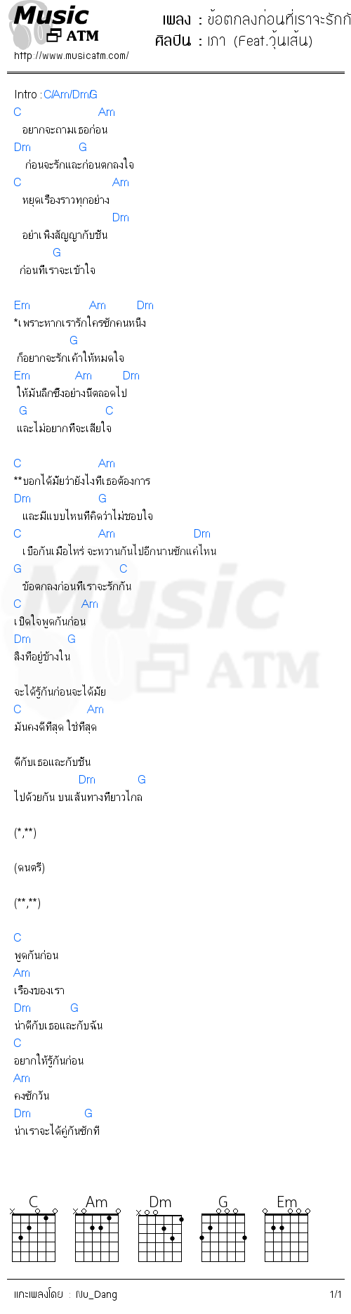 คอร์ดเพลง ข้อตกลงก่อนที่เราจะรักกัน