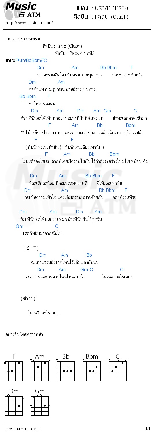 คอร์ดเพลง ปราสาททราย