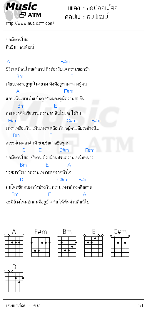 คอร์ดเพลง ขอมือคนโสด