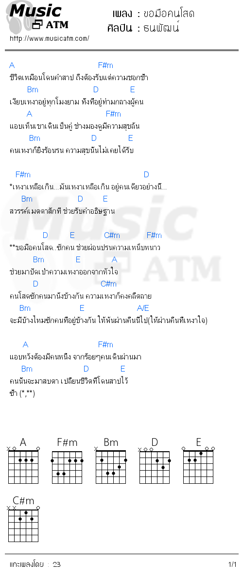 คอร์ดเพลง ขอมือคนโสด