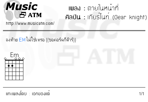 คอร์ดเพลง ตายในหน้าที่