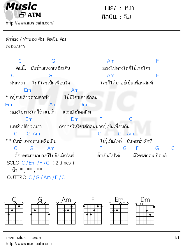 คอร์ดเพลง เหงา