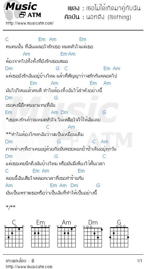 คอร์ดเพลง เธอไม่ได้เกิดมาคู่กับฉัน