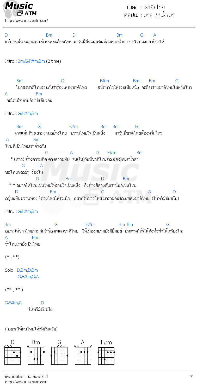 คอร์ดเพลง เราคือไทย