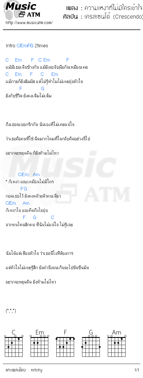 คอร์ดเพลง ความเหงาที่ไม่มีใครเข้าใจ