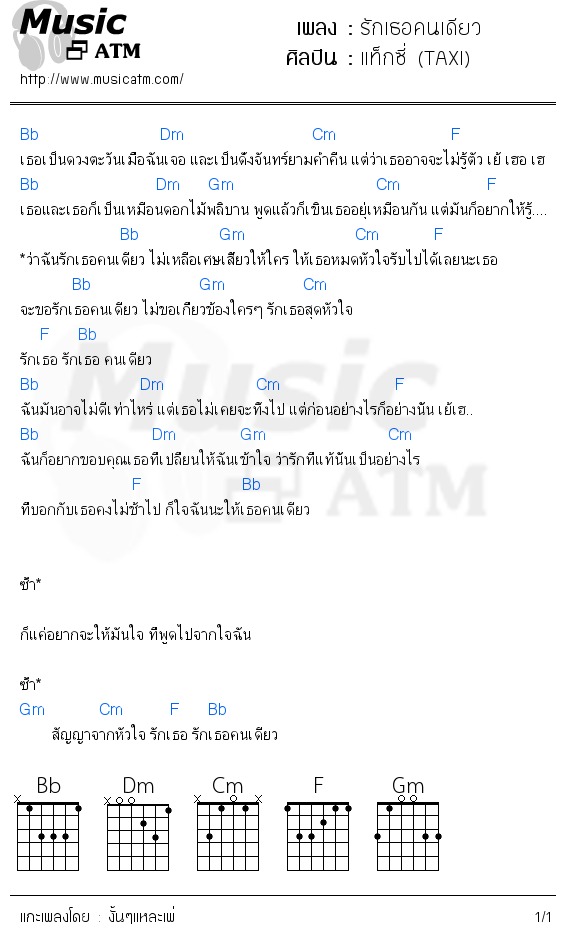 คอร์ดเพลง รักเธอคนเดียว