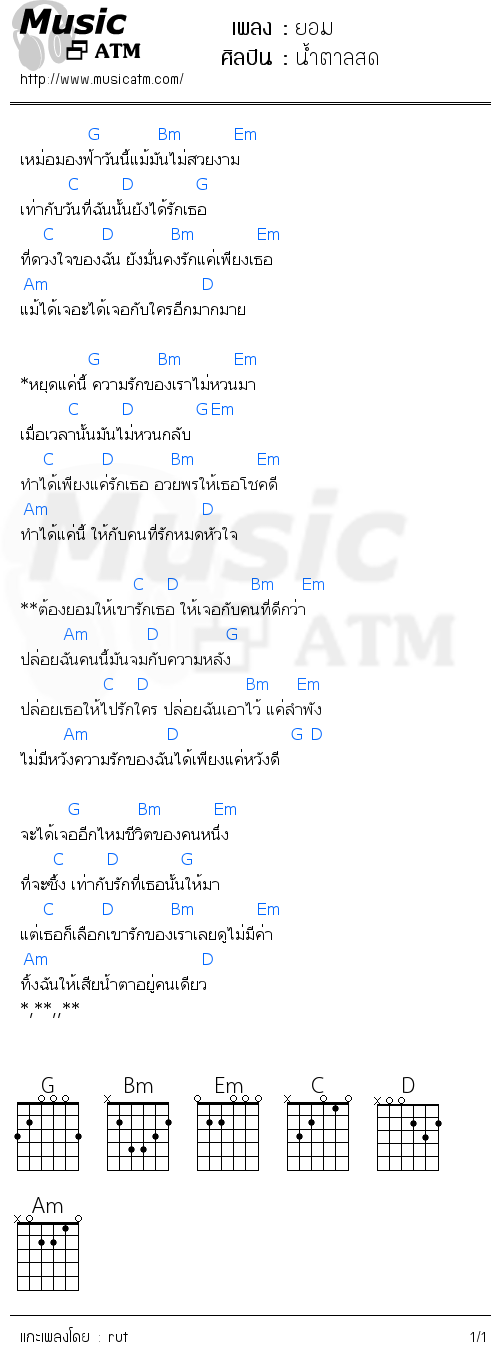 คอร์ดเพลง ยอม