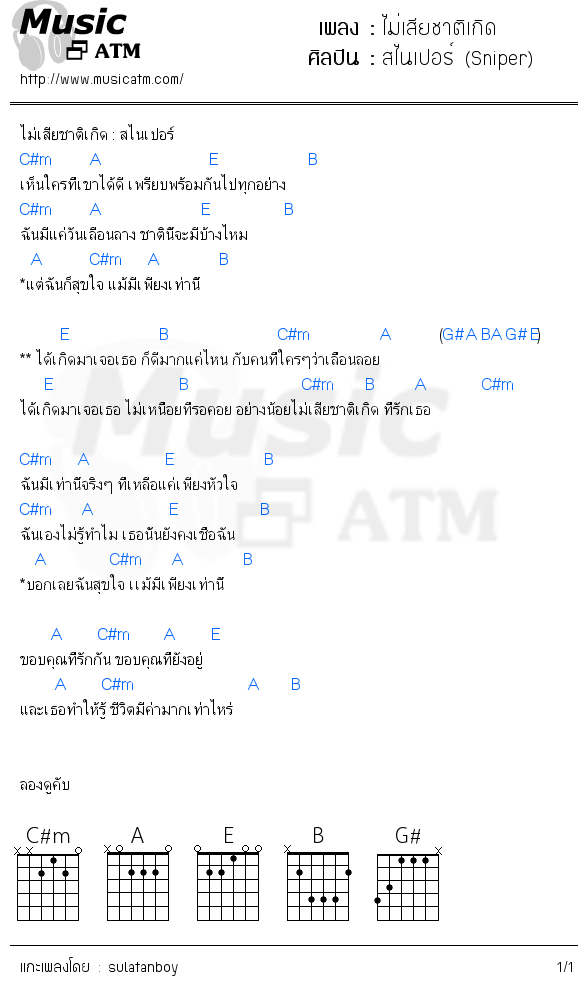 คอร์ดเพลง ไม่เสียชาติเกิด