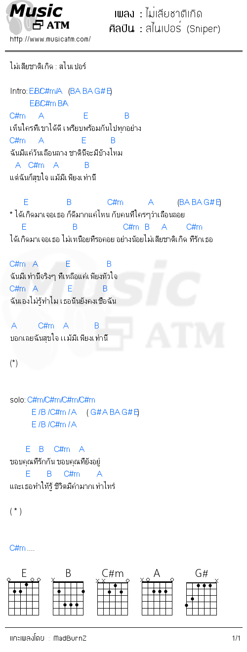 คอร์ดเพลง ไม่เสียชาติเกิด