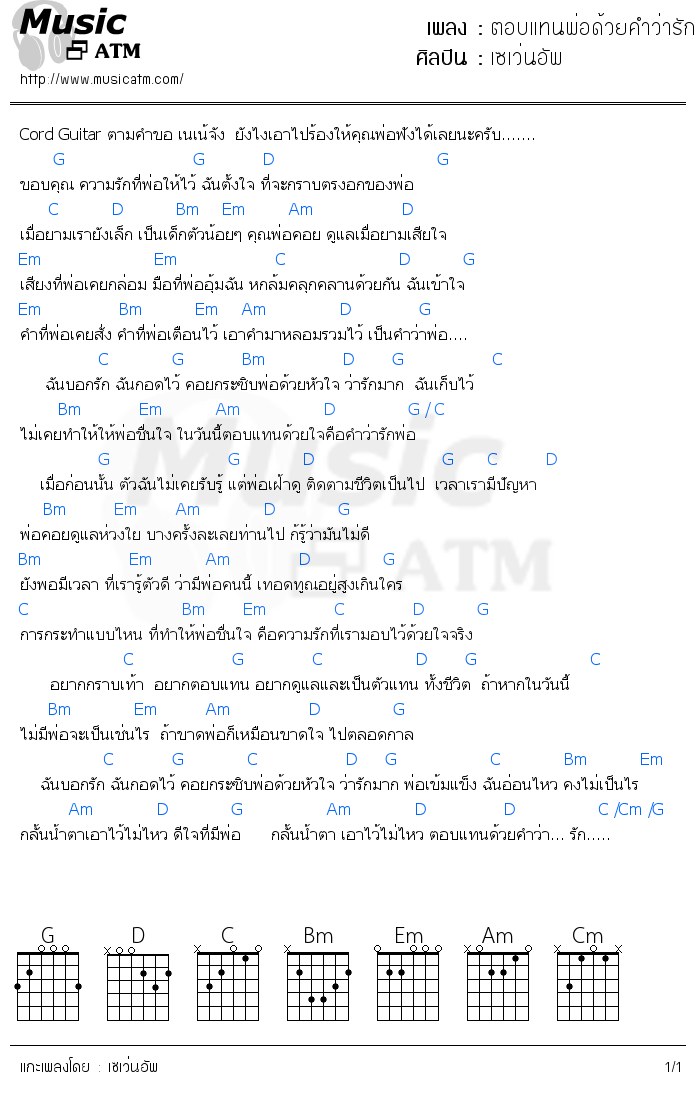 คอร์ดเพลง ตอบแทนพ่อด้วยคำว่ารัก