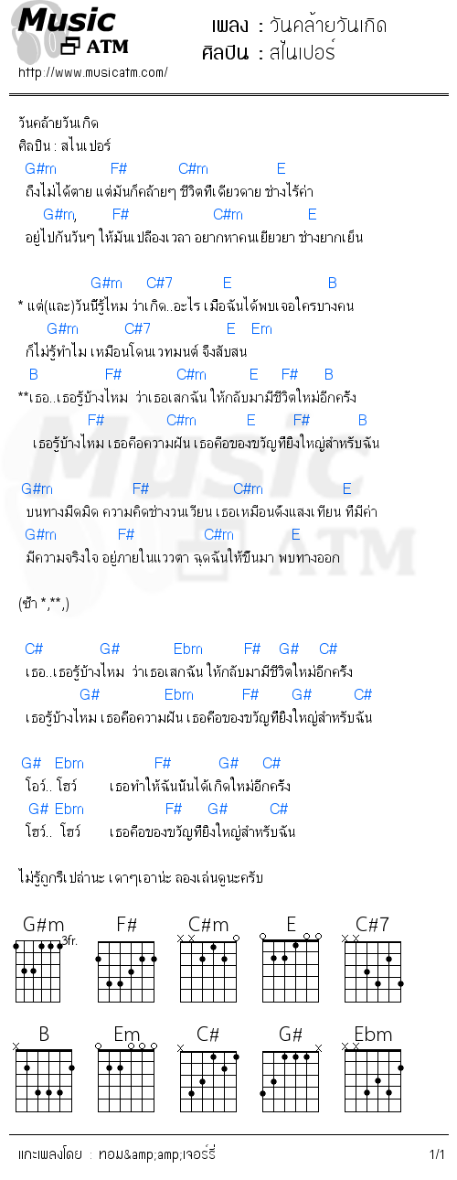 คอร์ดเพลง วันคล้ายวันเกิด