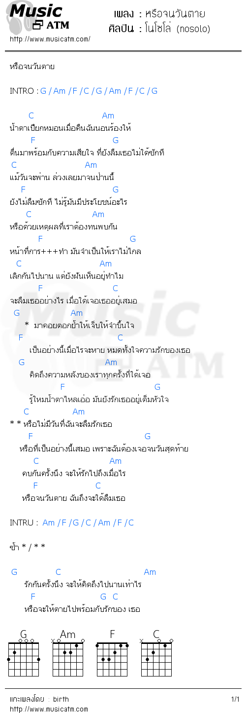 คอร์ดเพลง หรือจนวันตาย