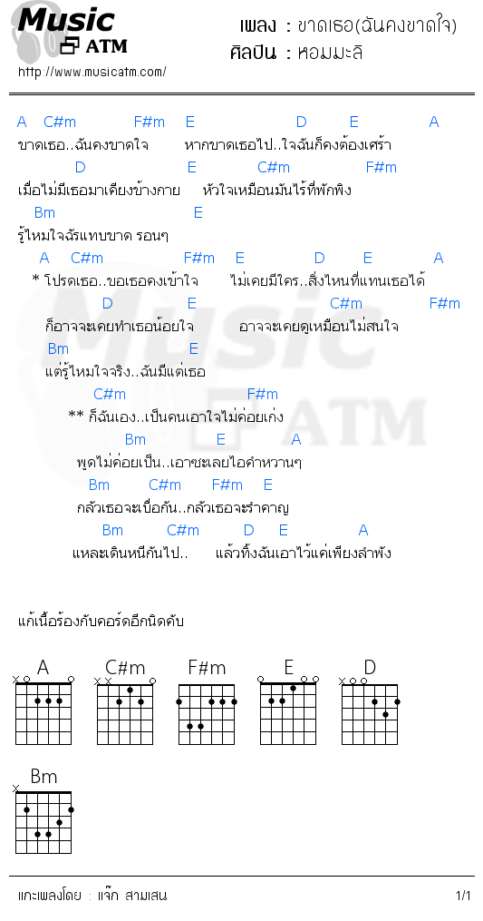 คอร์ดเพลง ขาดเธอ(ฉันคงขาดใจ)