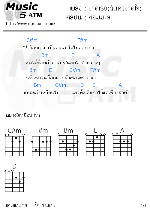 คอร์ดเพลง ขาดเธอ(ฉันคงขาดใจ)